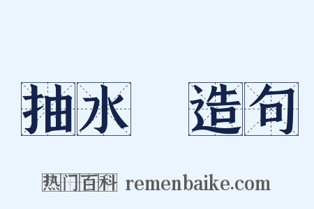 抽水機造句是什么意思的图片
